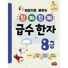 SisoStudy 透過故事學習的真正漢字8級, 金香林