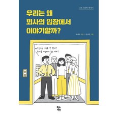 우리는 왜 회사의 입장에서 이야기할까？: 나의 사회학 에세이, 영수책방, 박대리