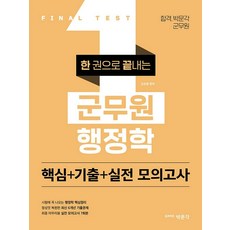 [박문각]한 권으로 끝내는 군무원 행정학 : 핵심 + 기출 + 실전 모의고사, 박문각