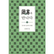 SangsaengPublishing 遇見周易 (中)： 孔子與一夫的對話 - 甑山道相生文化研究叢書 17