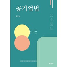 공기업법, 박영사, 홍준형