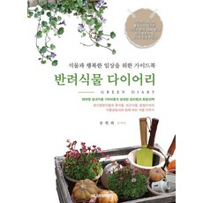 Holidaybooks 伴侶植物日記： 為了與植物共度的幸福日常指南, 宋賢希, 假日圖書(Holidaybooks)