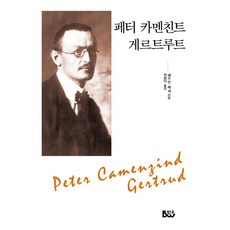 페터 카멘친트·게르트루트, 범우, 헤르만 헤세