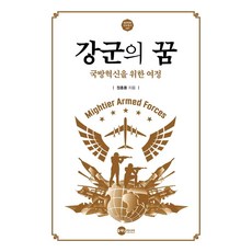 Planet Media 強軍的夢想：為國防創新之旅 - KODEF安保叢書106, 鄭洪溶