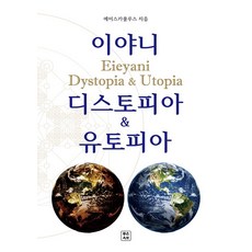이야니 디스토피아 & 유토피아, 좋은옥토