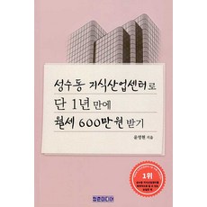 성수동 지식산업센터로 단 1년 만에 월세 600만원 받기, 청춘미디어, 윤영현