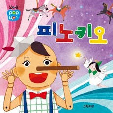 꼬마손 팝업북 명작동화: 피노키오 (보드북), 그린키즈