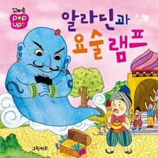 꼬마손 팝업북 명작동화 : 알라딘과 요술램프 (보드북), 그린키즈, 그린키즈 편집부