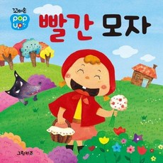 꼬마손 팝업북 명작동화 : 빨간 모자 (보드북), 그린키즈, 그린키즈 편집부