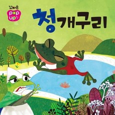 꼬마손 팝업북 명작동화: 청개구리 (보드북), 그린키즈