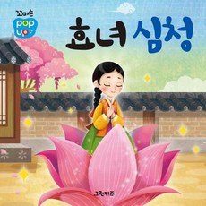 꼬마손 팝업북 전래동화: 효녀심청 (보드북), 그린키즈, 그린키즈 편집부