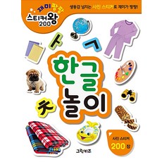 Geurinkijeu 趣味砰砰 貼紙王 200 ： 韓文遊戲, 格林兒童編輯部