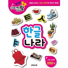 Geurinkijeu 趣味爆棚 貼紙王 200 ： 韓文國度, 綠色兒童 編輯部