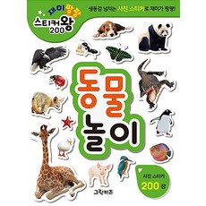 재미팡팡 스티커왕 200 : 동물놀이, 그린키즈, 그린키즈 편집부