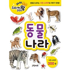 Geurinkijeu 趣味 貼紙王 200 ： 動物王國, 格林兒童編輯部