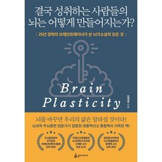 결국 성취하는 사람들의 뇌는 어떻게 만들어지는가? : 25년 경력의 브레인트레이너가 쓴 뇌가소성의 모든 것, 슬로디미디어, 김대영