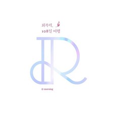 DiInisyeotibeu 復原力108日之旅 (精裝), At Morning