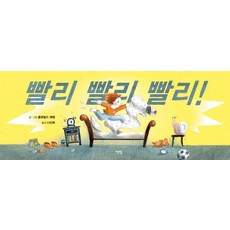 빨리 빨리 빨리! - 모두를 위한 그림책 40 (양장), 책빛, 클로틸드 페랭