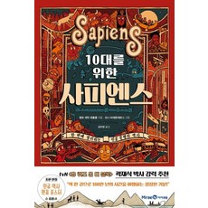10대를 위한 사피엔스, 아이세움, 벵트 에릭 엥홀름, 단품