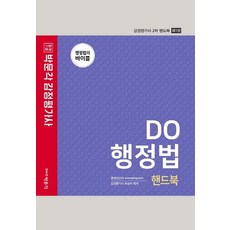 2021 감정평가사 2차 핸드북 DO 행정법 (제1판), 박문각