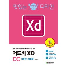 맛있는 디자인 어도비 XD CC : 웹디자이너를 위한 UX/UI 디자인 기초, 한빛미디어