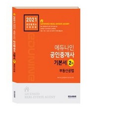 EDUNINE 2021年認證房地產經紀人基本教材 第二部分 房地產公法