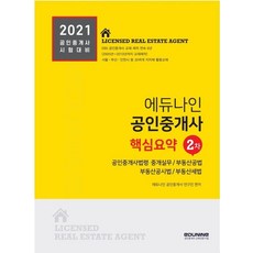 EDUNINE 2021公認仲介士第2次核心摘要集