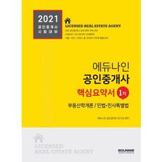 EDUNINE 2021公認仲介士2次核心摘要集