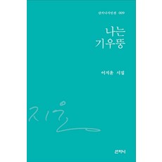 나는 기우뚱 - 시인선 9 (양장), 산지니, 이지윤