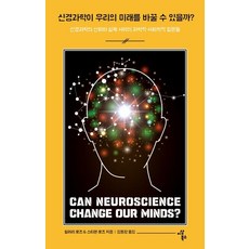 신경과학이 우리의 미래를 바꿀 수 있을까? - 신경과학의 신화와 실제 사이의 과학적·사회학적 질문들, 이상북스, 힐러리 로즈스티븐 로즈 저김동광