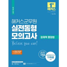 HACKERS軍務員 實戰模擬試題 張宰赫 行政法, HACKERS公務員