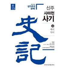 Historyin 新註 司馬遷 史記 14： 禮書 樂書：世界最初三家注釋完譯!