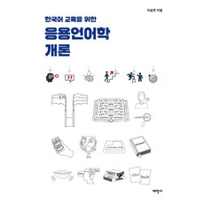 Thaehaksa 應用語言學概論 ： 為韓國語教育 (修訂版), 李承妍