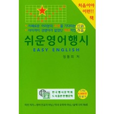 행시야 놀자 11 : 쉬운영어행시, 한행문학, 정동희