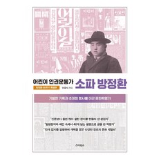 어린이 인권운동가소파 방정환(방정환 90주기 특별판):기발한 기획과 초대형 행사를 이끈 문화혁명가, 스타북스, 민윤식