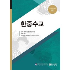 [도서출판선인(선인문화사)]한중수교 - 한국외교사 구술회의 1 (精裝), 仙人圖書出版(仙人文化社), 國立外交院 外交安保研究所 外交史研究中心