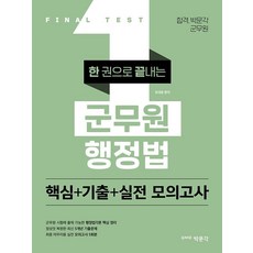[박문각]군무원 7·9급 대비 한 권으로 끝내는 군무원 행정법 : 핵심 + 기출 + 실전 모의고사, 박문각