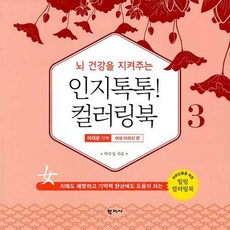 뇌 건강을 지켜주는 인지톡톡! 컬러링북 3 : 어려운 단계 - 여성 어르신 편, 학지사, 박수정