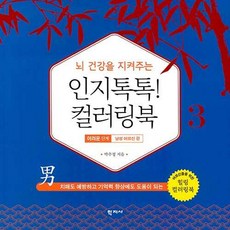 뇌 건강을 지켜주는 인지톡톡! 컬러링북 3 : 어려운 단계 - 남성 어르신 편, 학지사, 박수정