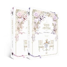 달콤한 계약 연애 1~2 세트 (전2권), 로코코, 김지호