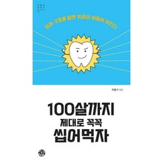100살까지 제대로 꼭꼭 씹어먹자 : 내 몸을 살리는 시리즈 11, 씽크스마트, 최용석