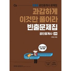 2021 EBS 과감하게 이것만 풀어라 공인중개사 빈출문제집 2차 부동산세법 : 제32회 시험 대비 / EBS 방송교재, 에스티유니타스