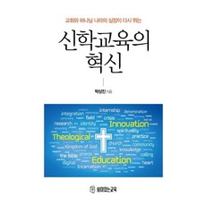 신학교육의 혁신:교회와 하나님 나라의 심장이 다시 뛰는, 쉼이있는교육, 박상진