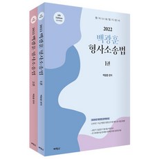 PAKYOUNGSA 2022 白光勳 刑事訴訟法 (全2冊) (第6版)