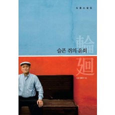 Tongnamu 悲傷老鼠的輪迴, 金龍玉