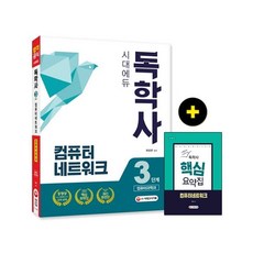 독학사 컴퓨터과학과 3단계 컴퓨터네트워크, 시대고시기획