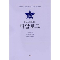 DONGMUNSEON 對話錄 - 現代新書 307 (精裝), 吉爾·德勒茲