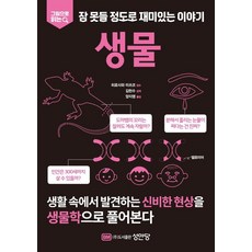 생물 : 그림으로 읽는 잠 못들 정도로 재미있는 이야기, 성안당, 히로사와 미쓰코