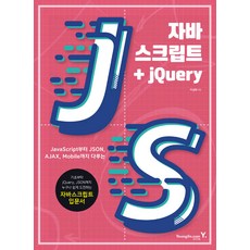 자바스크립트 + jQuery, 영진.com(영진닷컴)