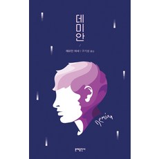 데미안, 문예출판사